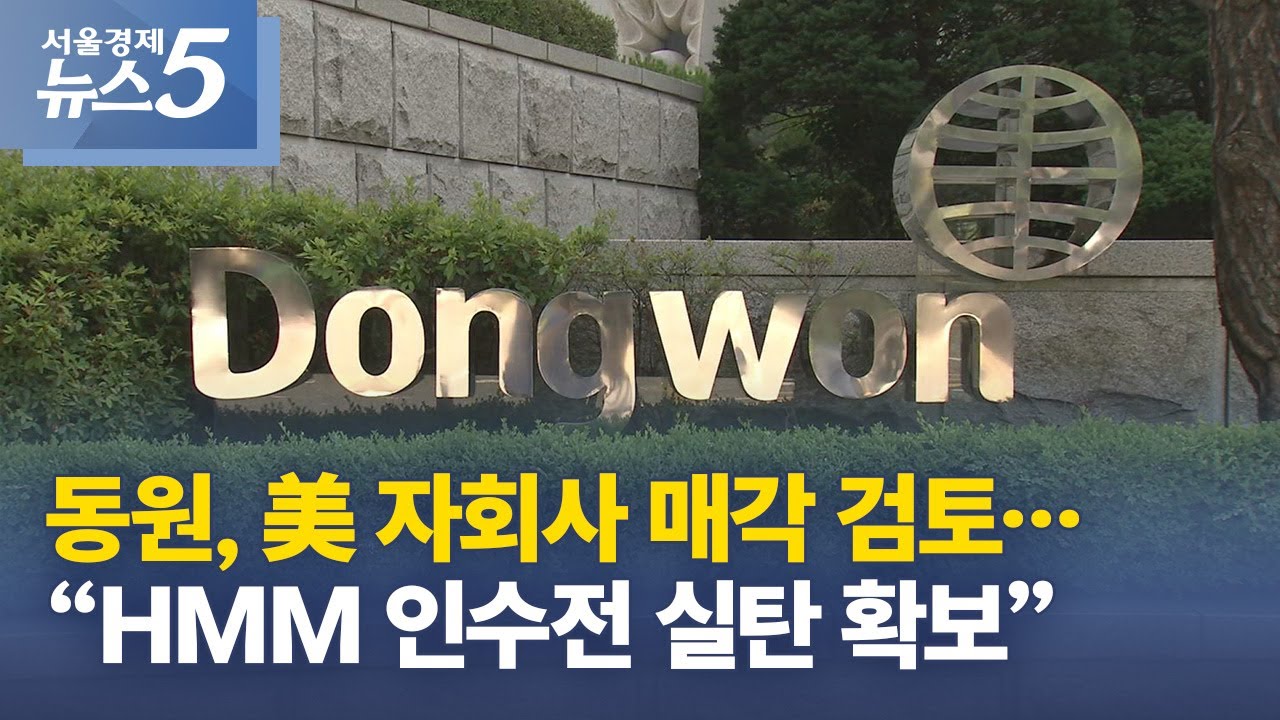 동원, 美 자회사 매각 검토…“HMM 인수전 실탄 확보”