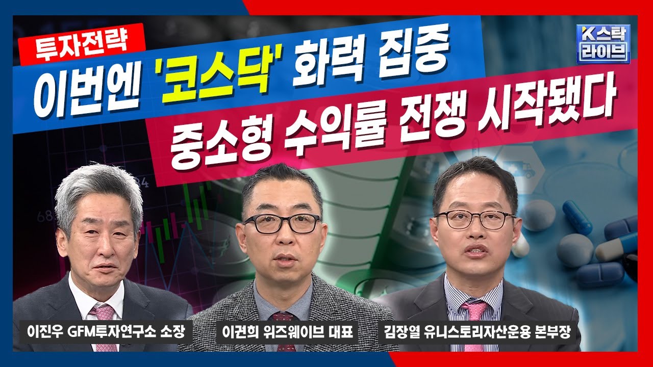 이번엔 '코스닥' 화력 집중...중소형 수익률 전쟁 시작됐다 | 김장열 유니스토리자산운용  | 이권희 위즈웨이브 | 이진우 GFM투자연구소