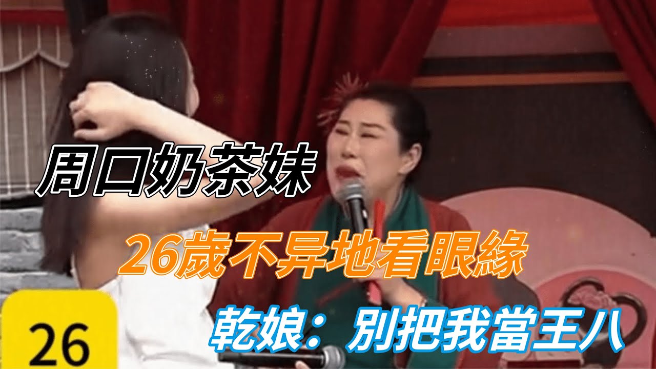 河南26歲奶茶妹不异地看眼緣乾娘：別把我當王八#王婆说媒#美女相亲#相親記#找對象的標準#開封王婆#女子相親#网红#搞笑#离谱