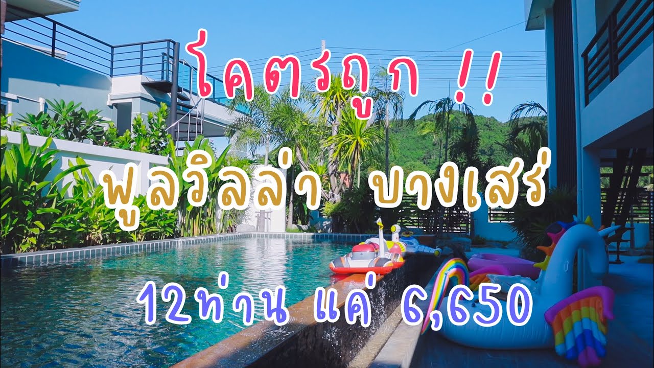 บ้านพัก Poolvilla บางเสร่