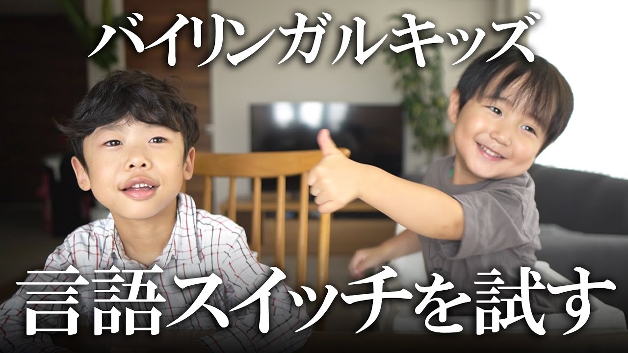 日本語英語切り替えチャレンジしてみた！ネイティブパパとリアルな日常英会話