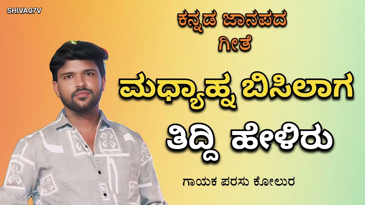 Parasu Kolur New Janapada Song || Madhyahana Bisalaga Tiddi Heliru