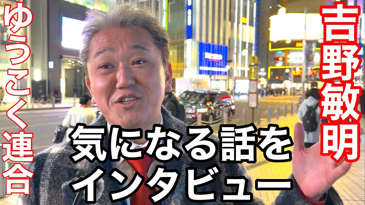 ゆうこく連合【吉野敏明】あの話を聞いてみました❗️衆院選