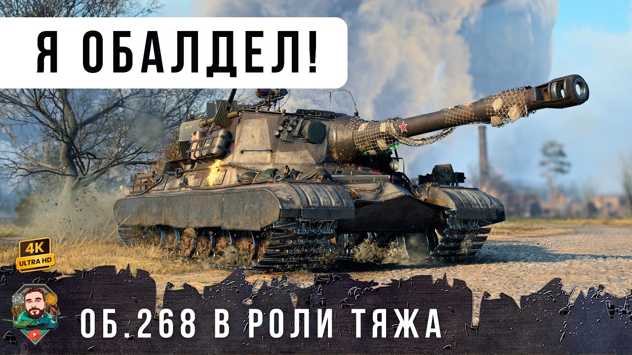 БЕШЕННЫЙ ОБ. 268 ПСИХАНУЛ и поехал МОЧИТЬ ТЯЖЕЙ В World of Tanks!