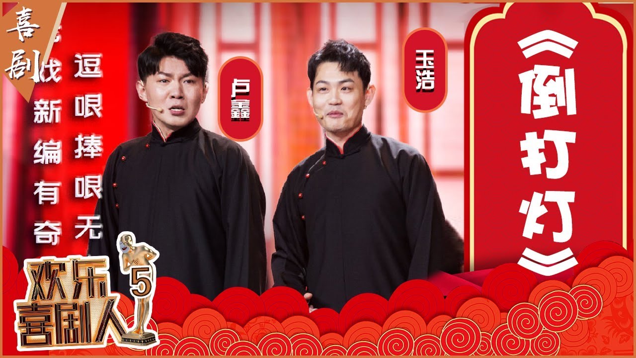 【完整版】卢鑫 玉浩《倒打灯》两人角色大互换！逗哏强抢捧哏台词该怎么收场？《欢乐喜剧人5》第3期 20190203【东方卫视官方高清】
