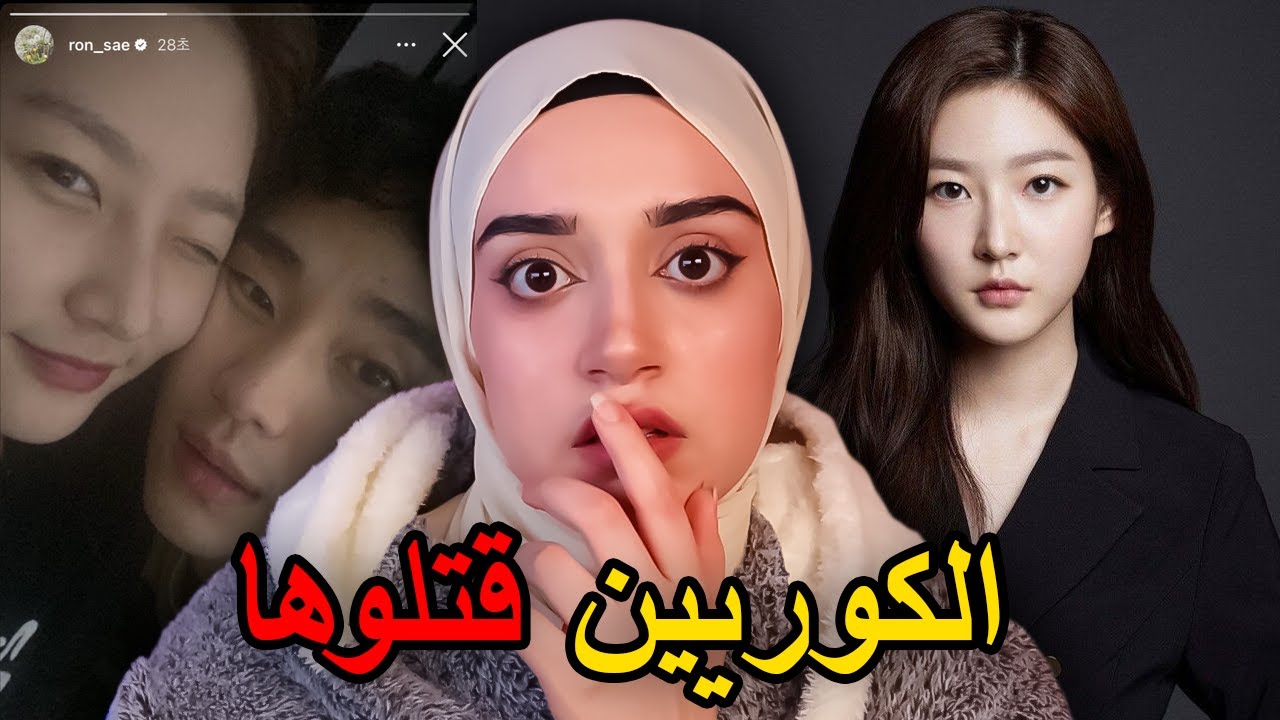 ماضي الممثلة الكورية 