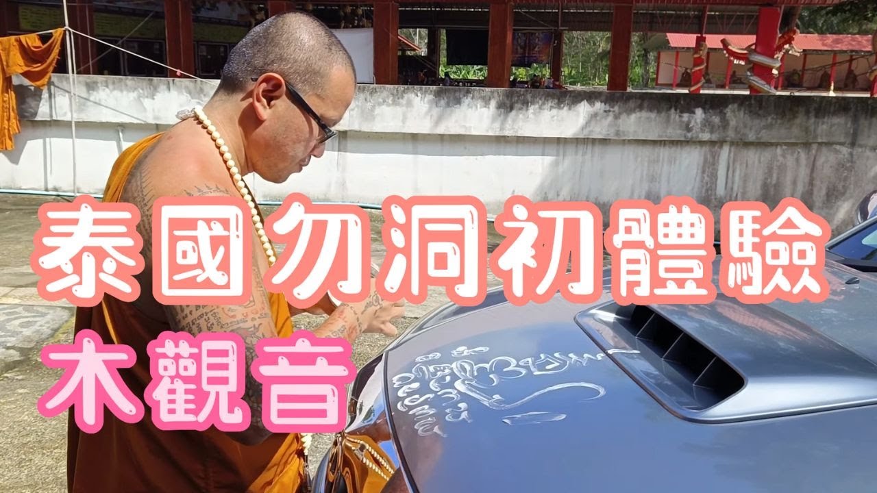 泰国勿洞初体验 / 拜访木观音庙 / 汽车祈福 / 冲花凉消灾驱难 / Betong / Thailand