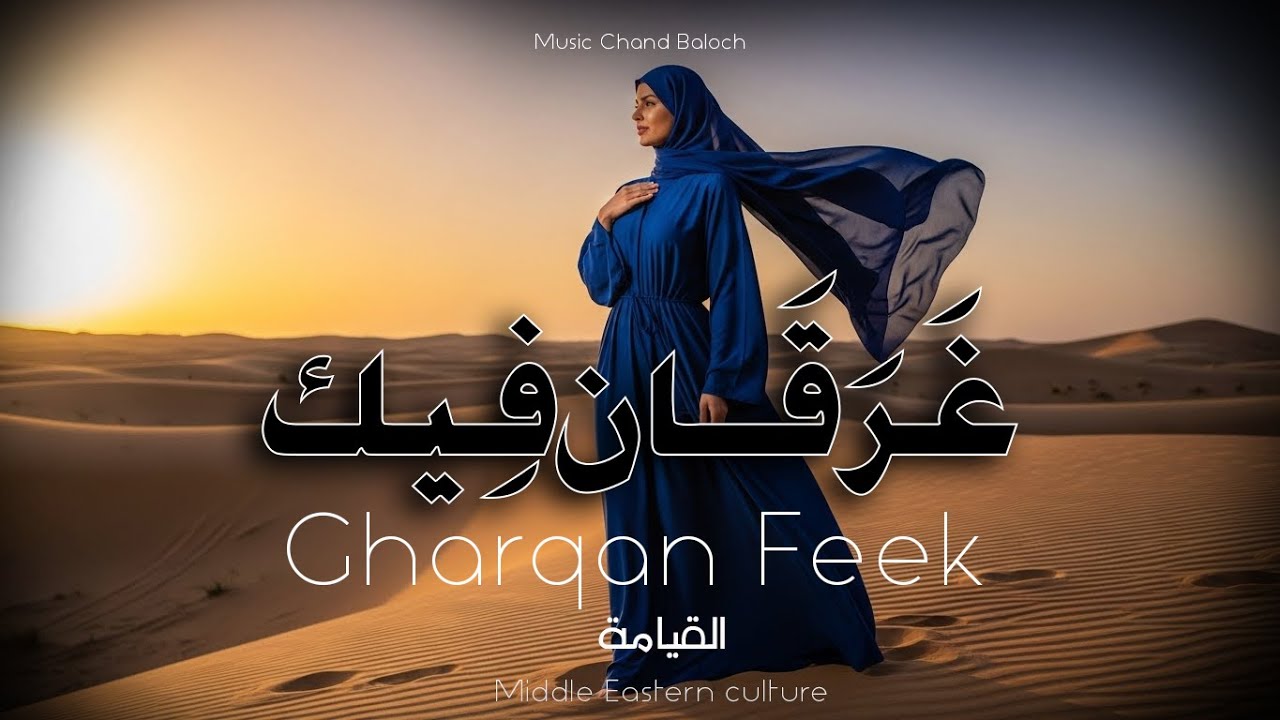 القيامة | غَرَقَان فِيك | Drowned in You | Arabic Dark Soul