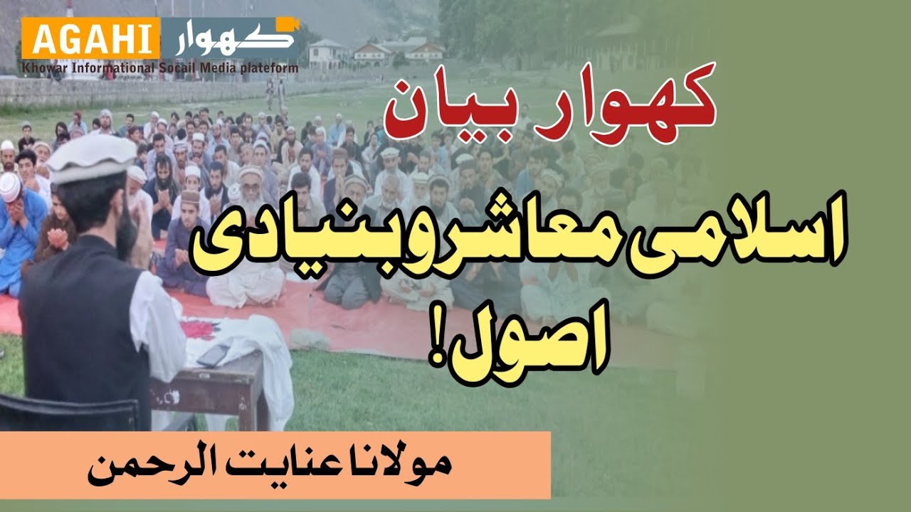 کھوار فہم القرآن کلاس | اسلامی معاشرے کی بنیادی اصول | مولانا عنایت الرحمن صاحب | کھوار آگہی