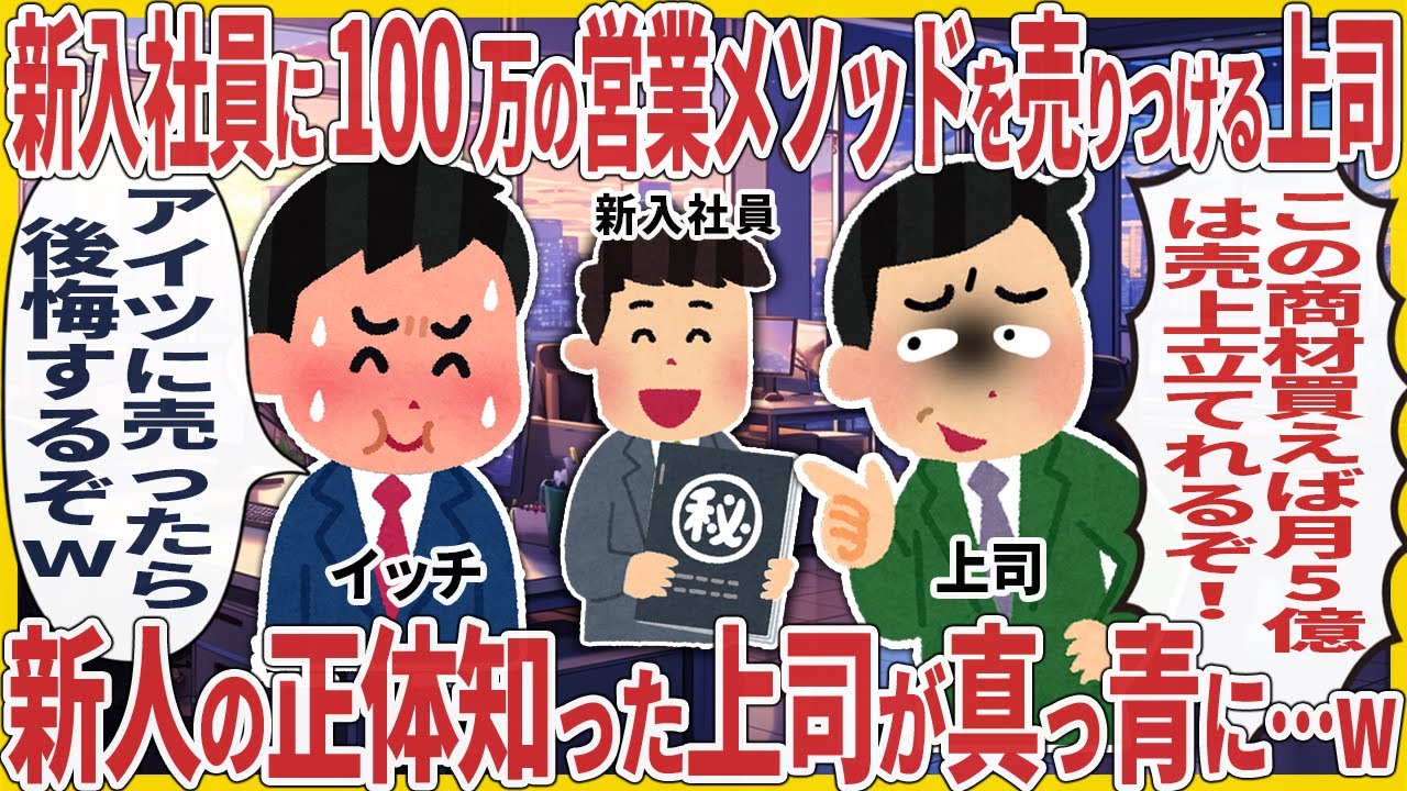 新入社員に100万の営業メソッドを売りつける上司 → 新人の正体知った上司が真っ青に…w【2ch仕事スレ】