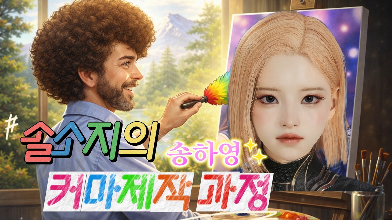 [아이온2 커마] 제작과정 | 송하영 편 (10배속)