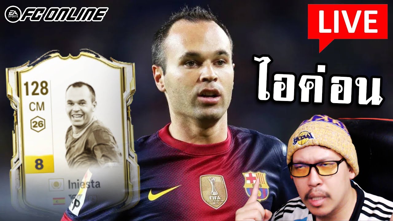 ลอง Iniesta ICON+8 เล่นไหวไหมนิ? !จอย #จอน94 #fconline