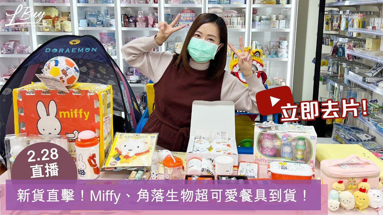 【2.28直播🎥】新貨直擊！Miffy、角落生物超可愛餐具到貨！