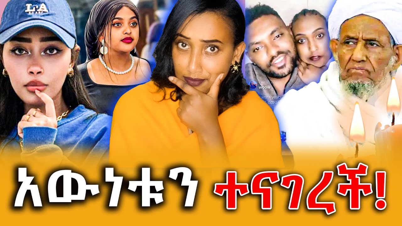 🔴 ስርአተ ቀብራቸው ተፈፀመ! የጥልቁ አባል ሆነች!||Efrata tube||