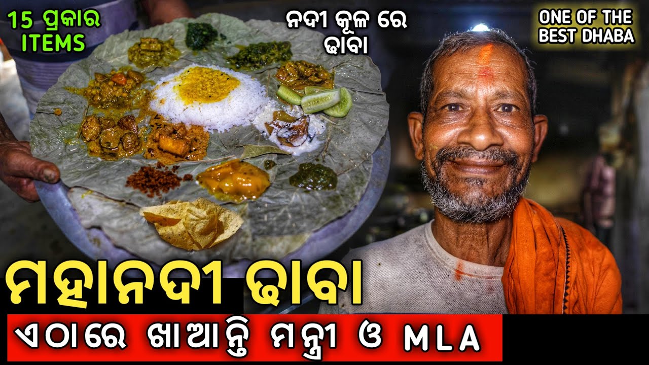 Mahanadi Dhaba in Odisha | Best Dhaba in Odisha | Street Food Odisha |