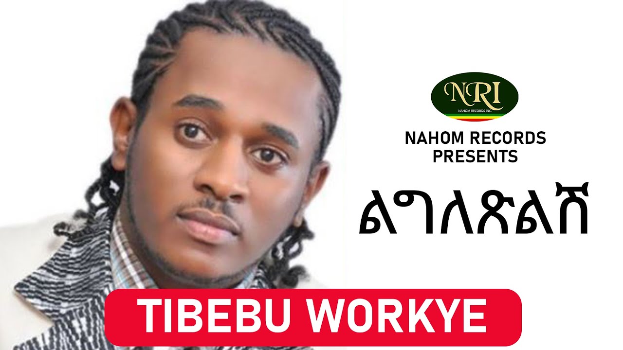 Tibebu Workiye &ndash; Ligletsilish - ጥበቡ ወርቅዬ - ልግለጽልሽ - Ethiopian Music