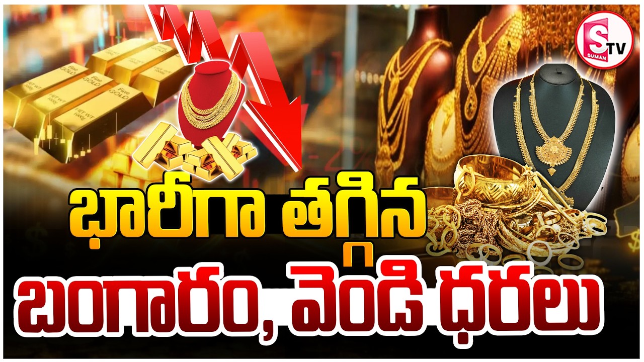 భారీగా తగ్గిన బంగారం & వెండి ధరలు | Today Gold Rate | Silver Price Today | SumanTV Janaki