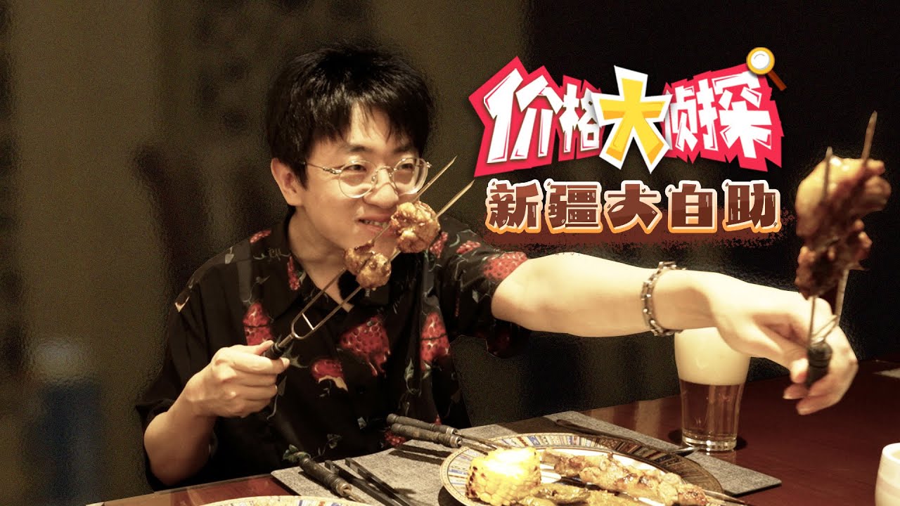 15元的大羊肉串大腰子随便吃，不限量！这顿自助你们觉得多少值？