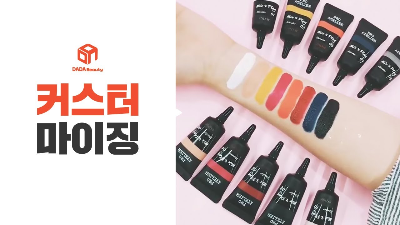 [다다뷰티] 맞춤뷰티템 커스터마이징 화장품
