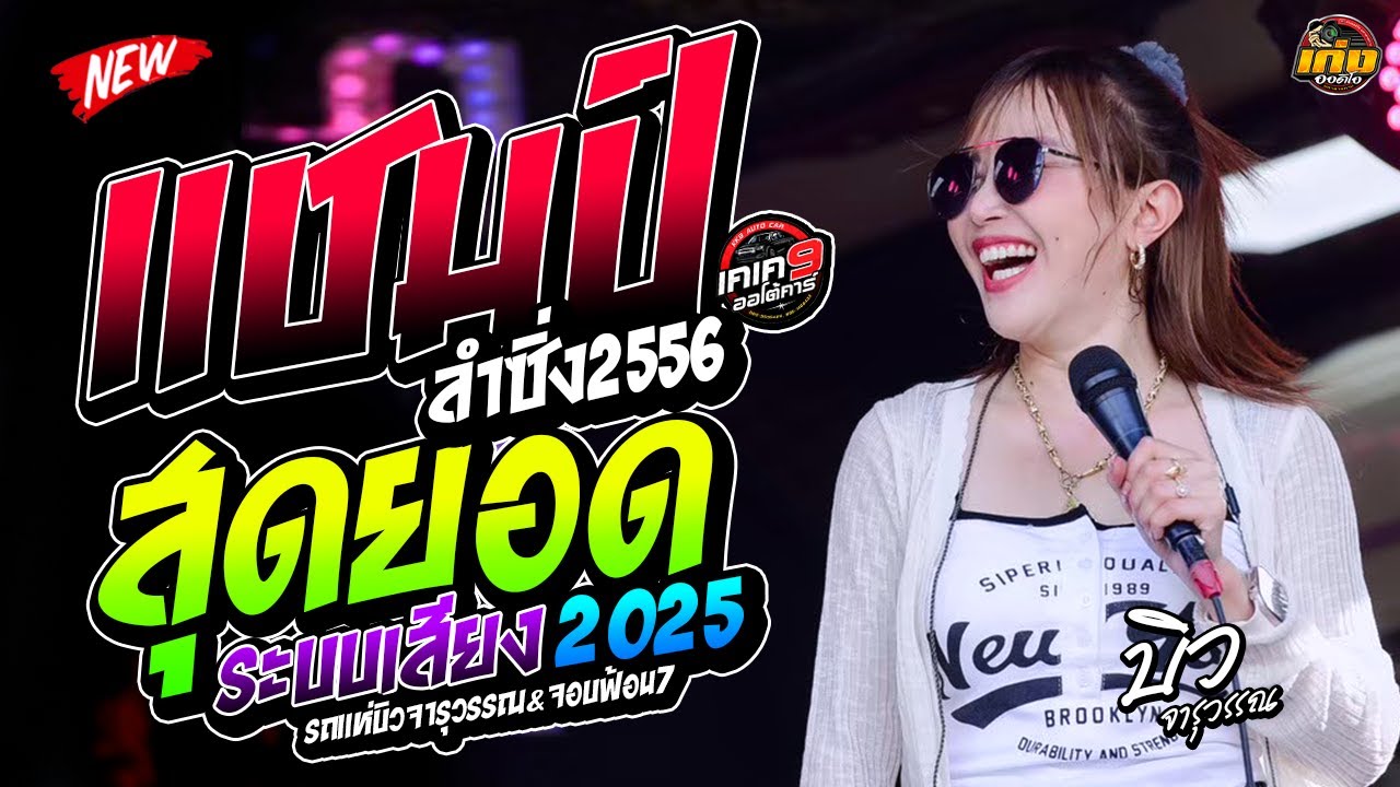 รวมเพราะมาก!! สุดยอดระบบเสียง รถแห่บิวจารุวรรณ&จอบฟ้อน7 #มาแรง 