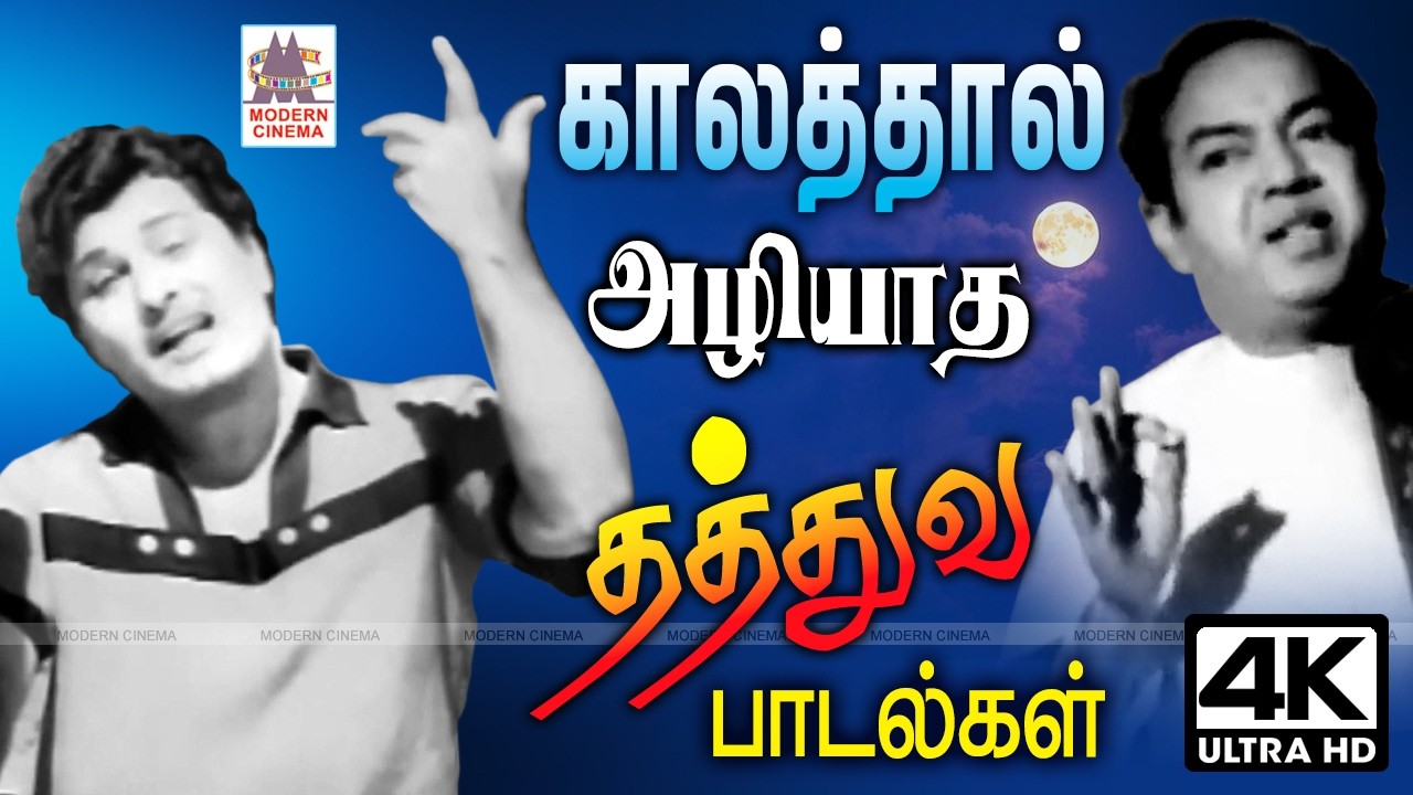 சிந்தனையை தூண்டி ரசிக்க வாய்த்த காலத்தால் அழியாத தத்துவ பாடல்கள் Thathuva padal  Tamil old songs
