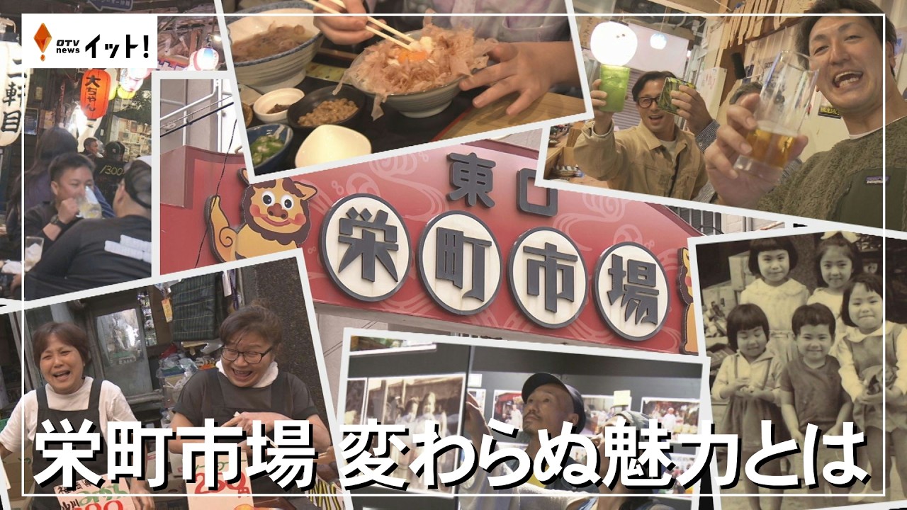 栄町市場　変わらぬ魅力とは（沖縄テレビ）2026/02/19