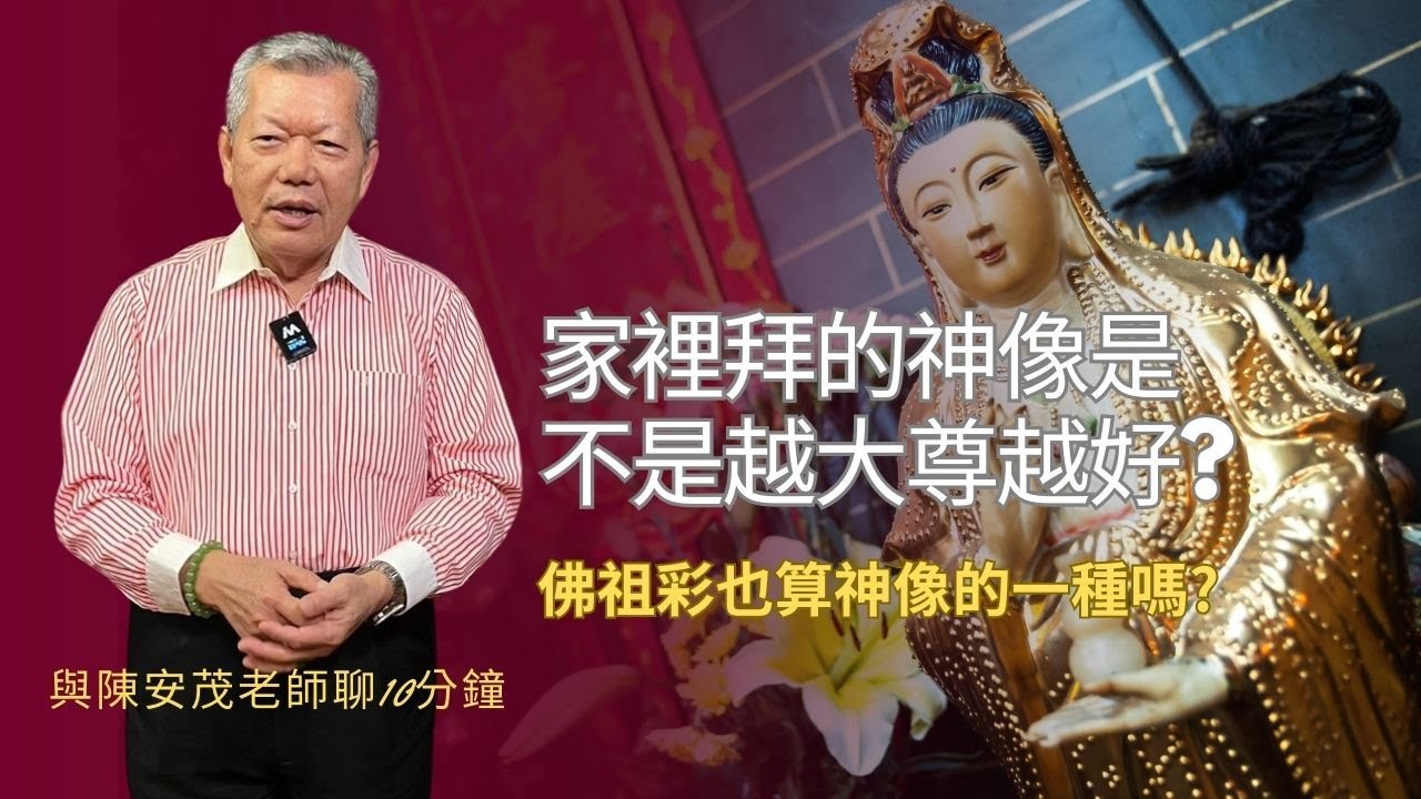 家裡擺的神像是不是越大尊越好？有的家庭沒有擺神像，只有擺佛祖彩，那這也算神像的一種嗎？ 『五術薪傳-遇見陳安茂老師』