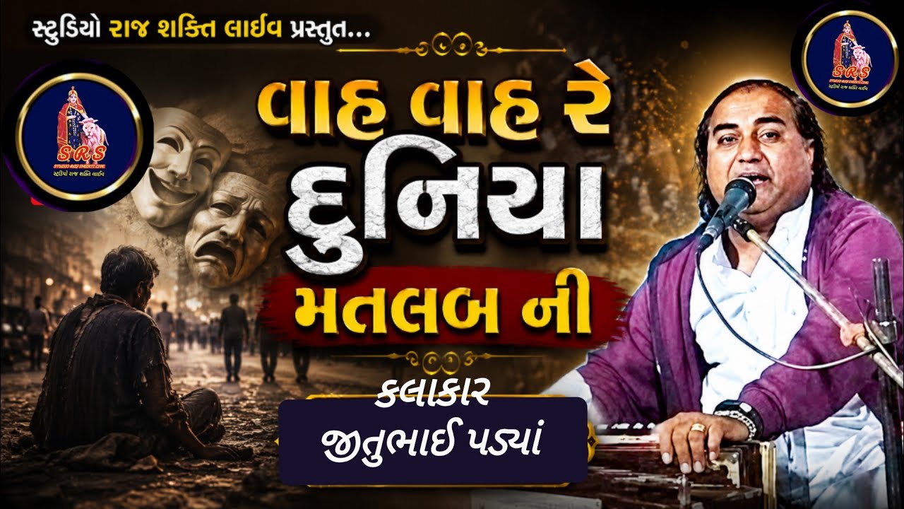 વાહ વાહ રે દુનિયા મતલબ કલાકાર જીતુભાઈ પંડ્યા 