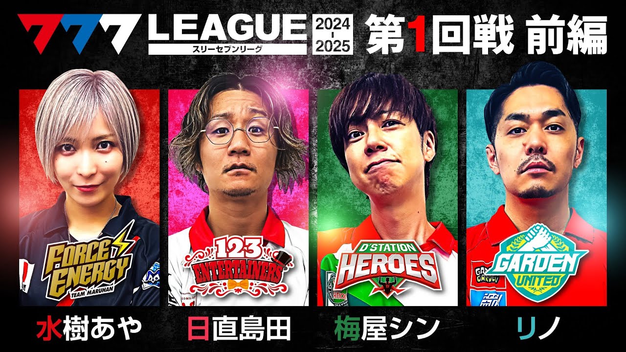 【2ndシーズン開幕】777.LEAGUE (777リーグ2nd) - 実戦バトル 第1回戦 (1/3)【スリーセブンリーグ2nd】[水樹あや/日直島田/梅屋シン/リノ]