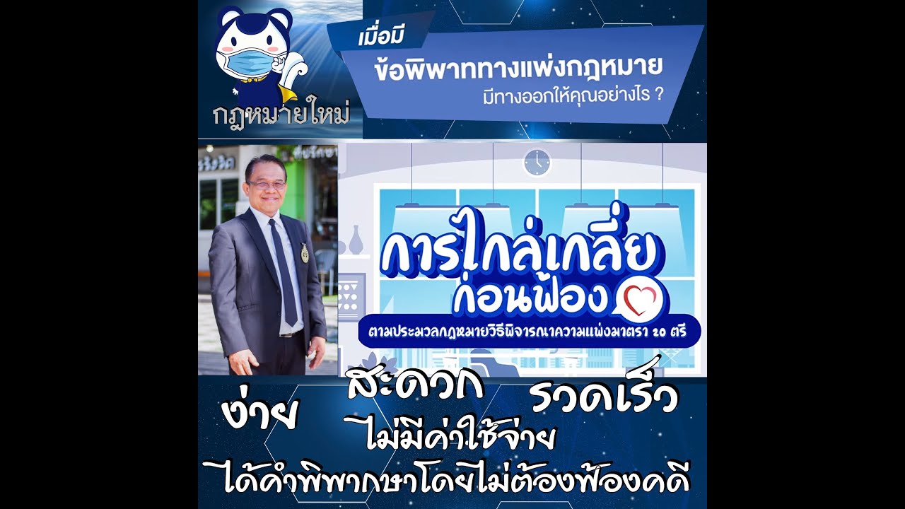 ไกล่เกลี่ยก่อนฟ้อง กฎหมายใหม่ ยุติธรรมทางเลือก ง่าย สะดวก ประหยัด https://fb.watch/3pRdaD05xg/