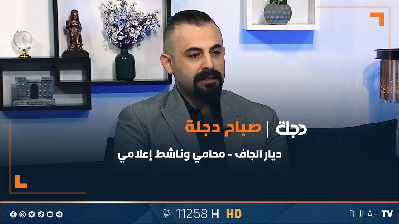 المحامي ديار الجاف: سكرينات "الواتساب" لا تعتبر دليلاً قانونياً في المحاكم العراقية
