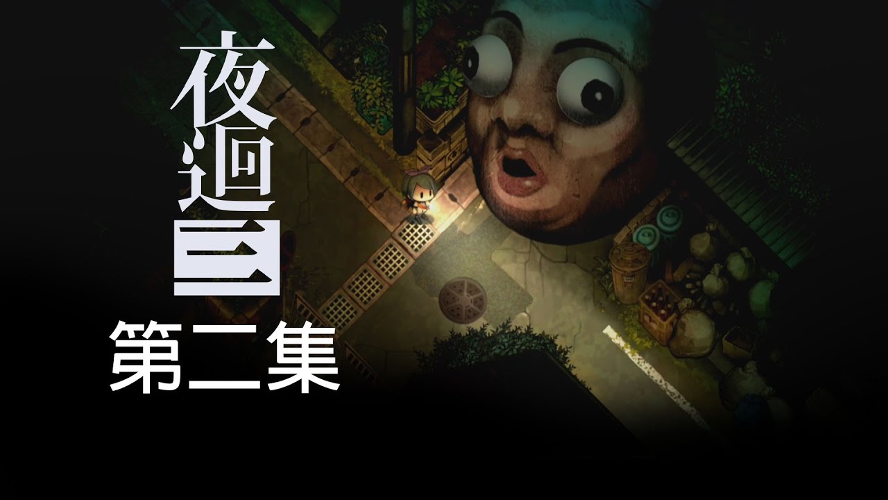 『夜迴三』第二集-我家在哪一邊?夜晚的城市依然危機重重!