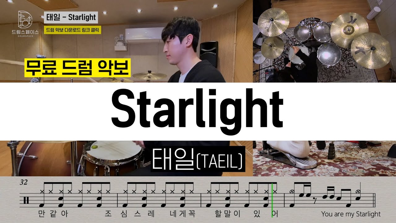 태일(TAEIL) - Starlight [드라마 스물다섯 스물하나 OST]ㅣ드럼커버ㅣ드럼악보