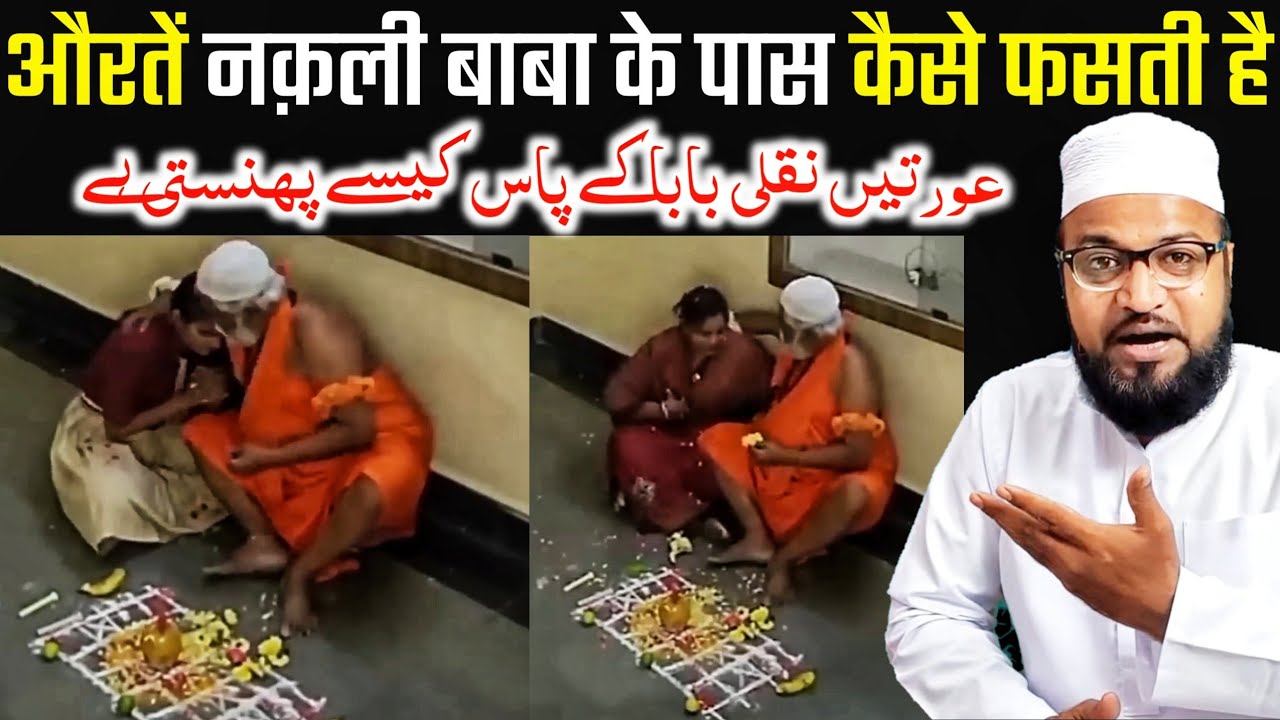 Auraten Naqali Baba Ke Pass Kaise Fasti Hai |Only Mufti| maulana abdur rashid miftahi