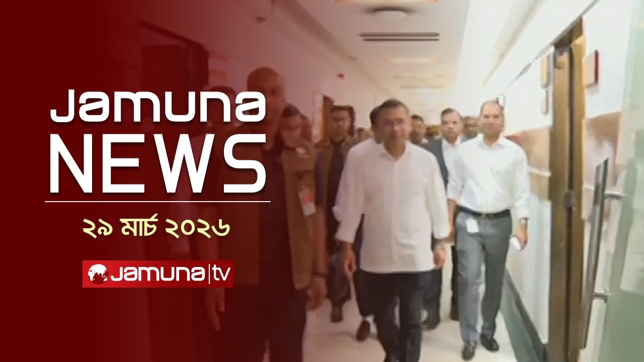 যমুনা নিউজ | Latest News Headline and Bulletin | Jamuna News | 11 AM | 29 March 2026  | Jamuna TV