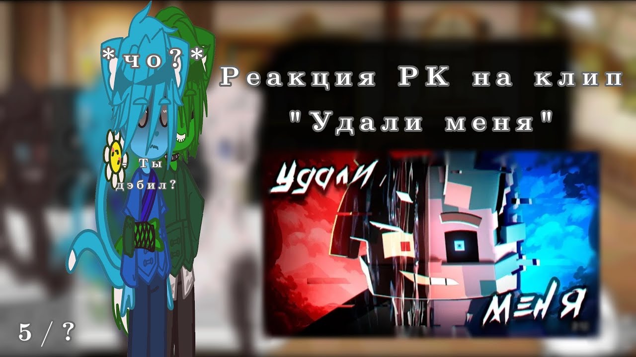 ~•|Реакция РК на клип 