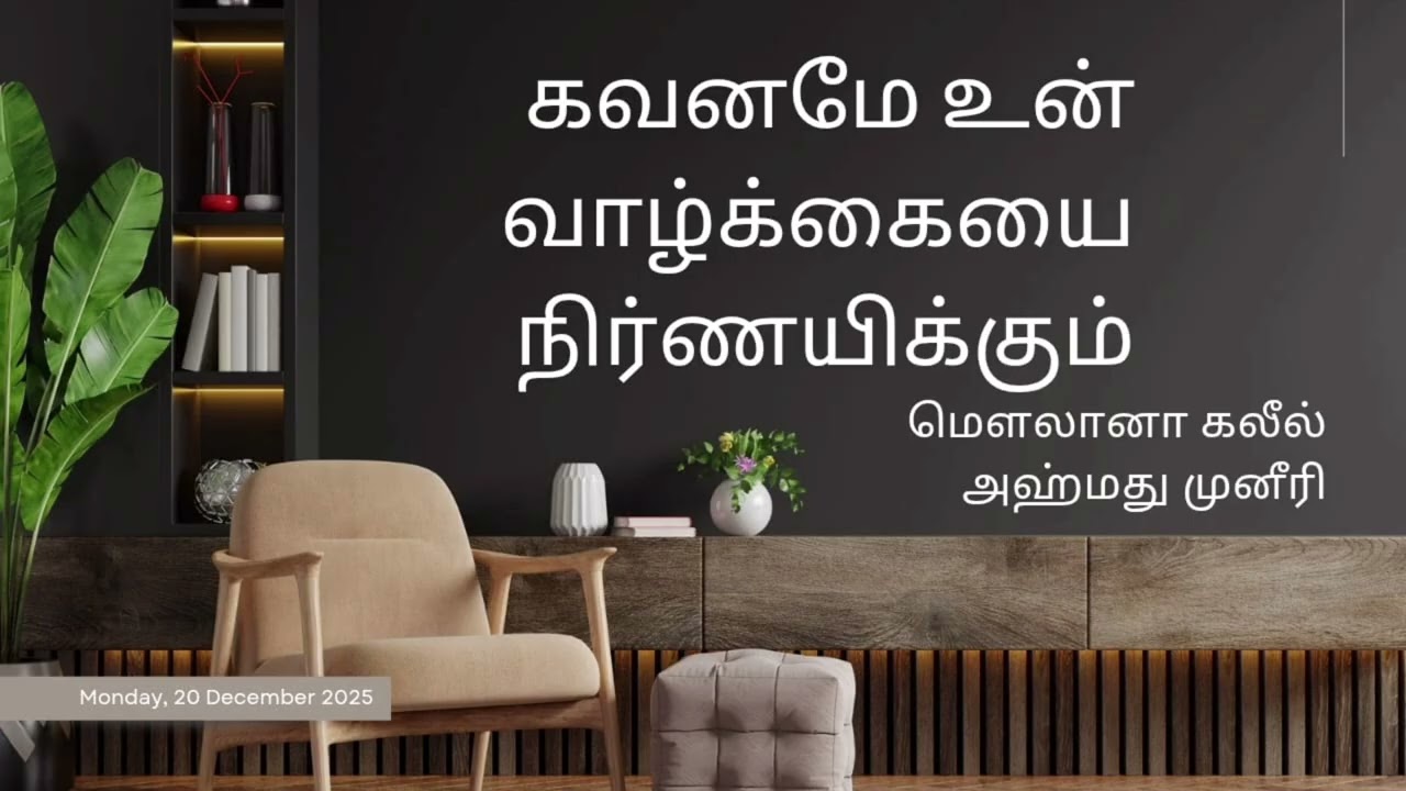 கவனமே உன் வாழ்க்கையை நிர்ணயிக்கும் மெளலானா கலீல் அஹ்மது முனீரி 