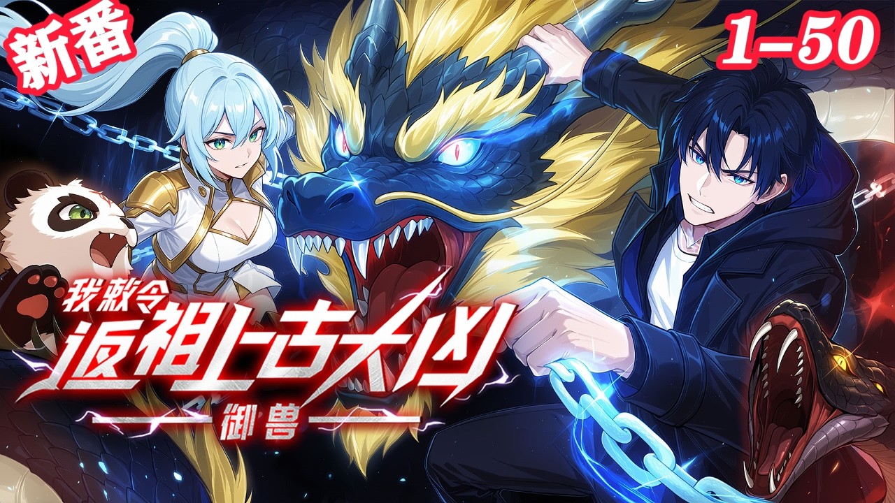 🔥【新番上线】《御兽：我敕令返祖上古大凶》 EP1-50 买违规灵兽参加大考却意外激活返祖系统？！男主龙晨就这样考试狂虐“豪门”，硬刚古兽教会。且看他如何揭开身世谜团，成为顶级御兽师！#热血#玄幻