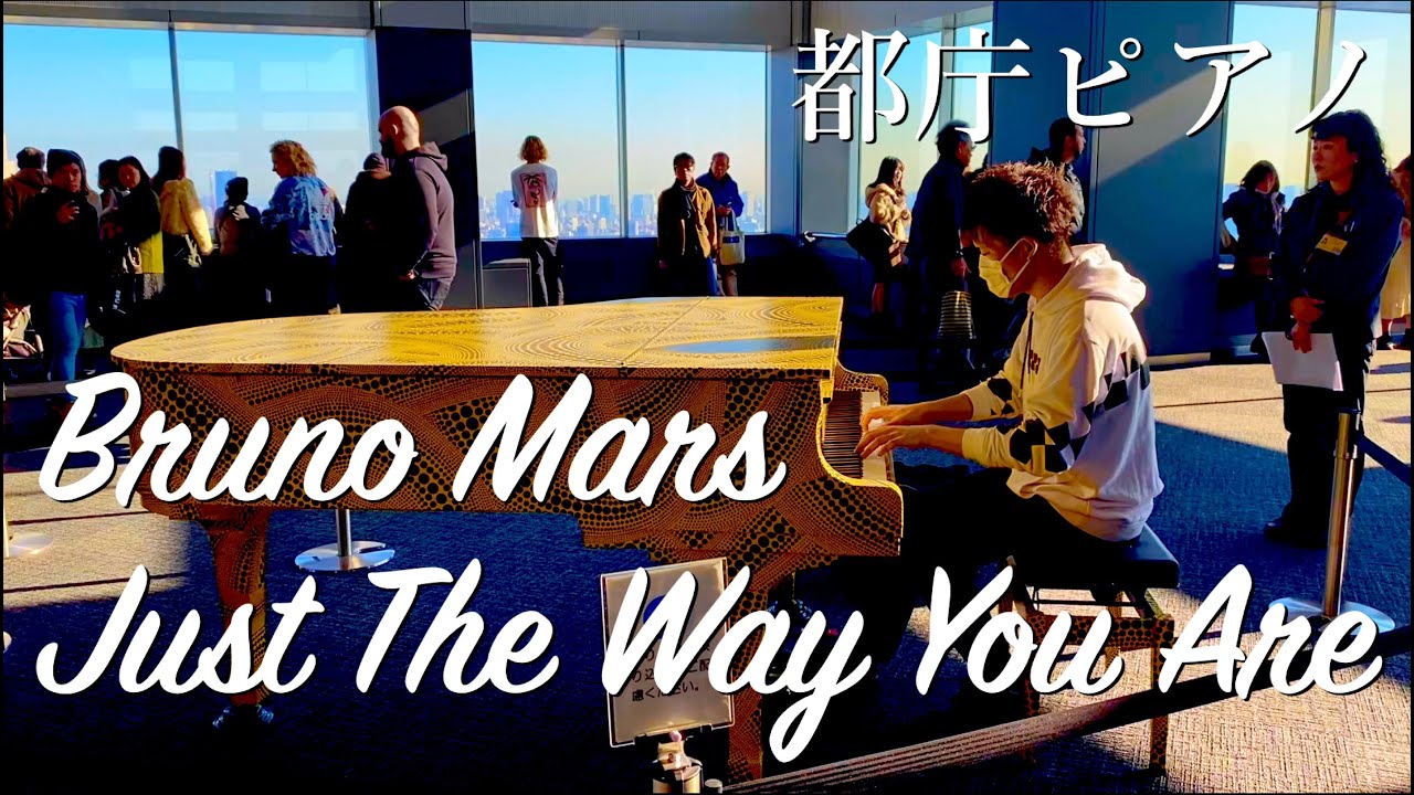 [都庁ピアノ] Bruno Mars / Just The Way You Are [洋楽弾いてみた]