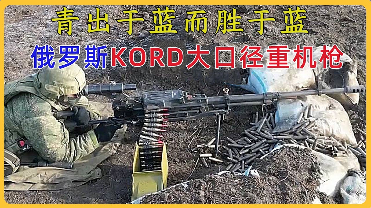 青出于蓝而胜于蓝&mdash;&mdash;俄罗斯KORD12.7毫米大口径重机枪