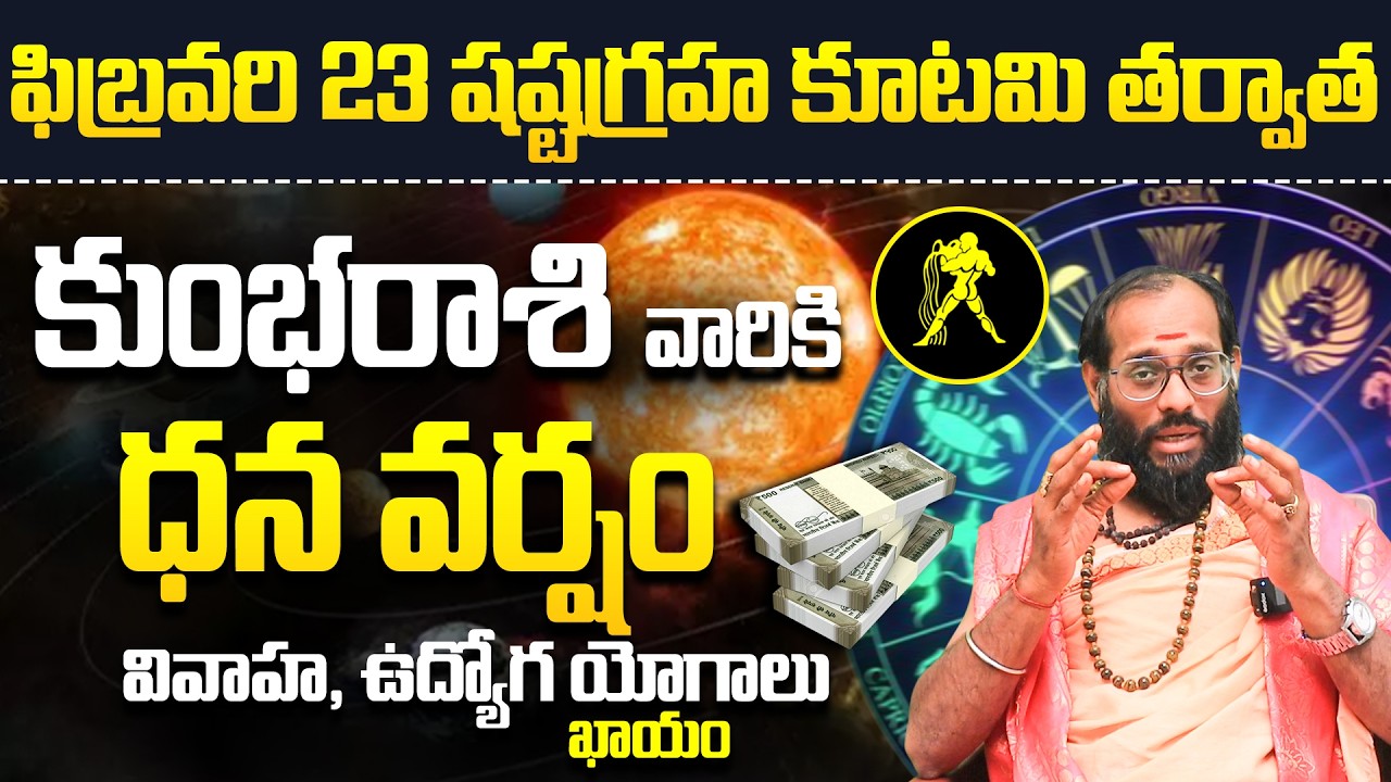 కుంభ రాశి ఫలితాలు | Kumbha Rashi Telugu Jathakam 2026 | February rashifalalu Telugu