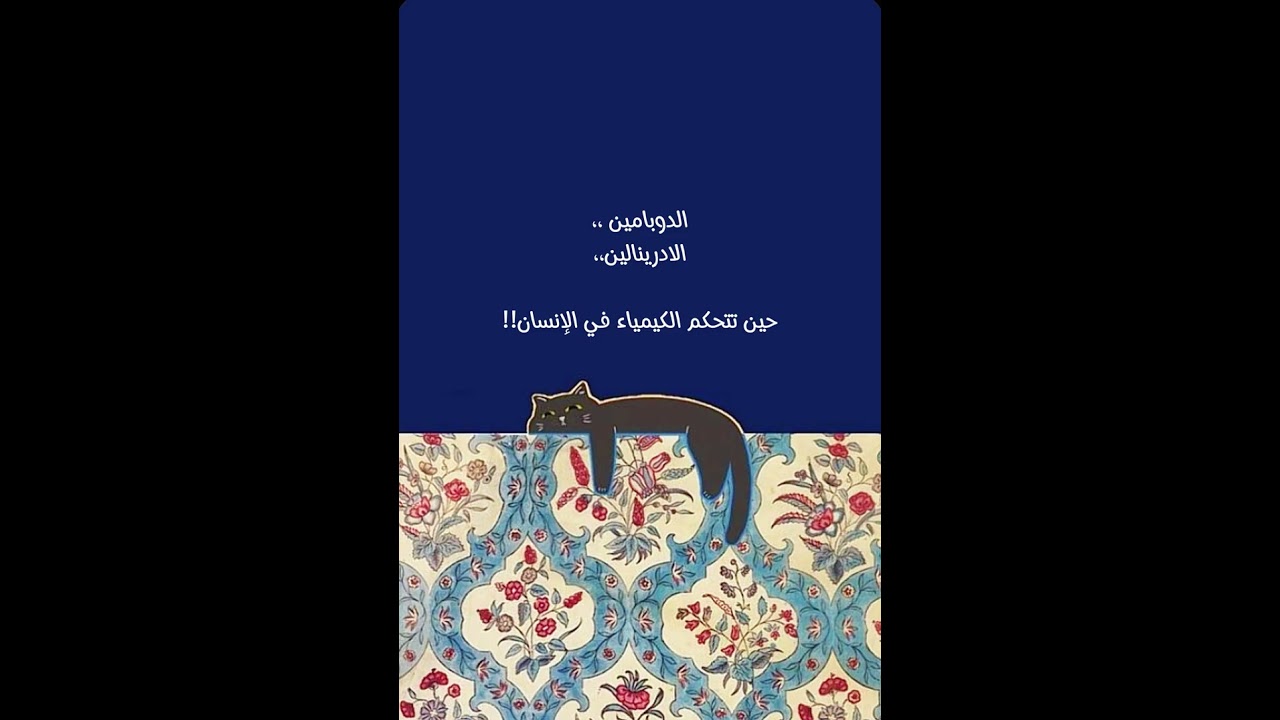 يا ترى من الذي يتحكم في الآخر أنت 🫵 أم كيمياءك 🧬🧪✨
