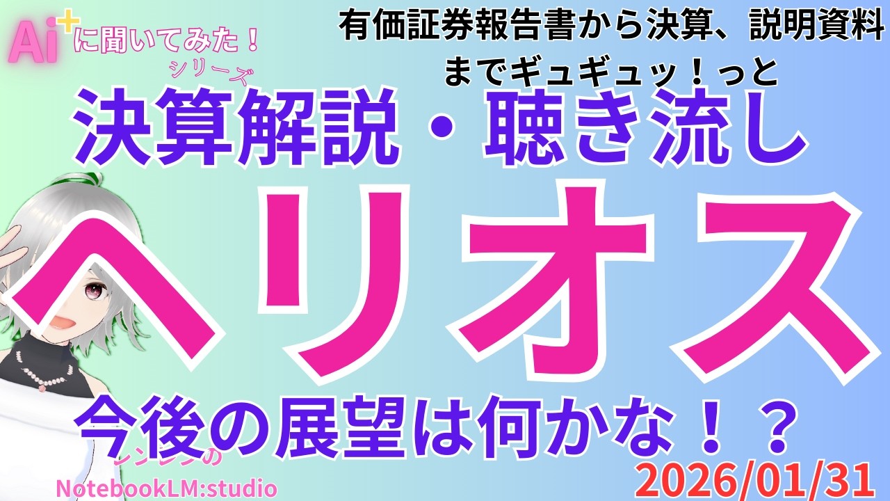 聞き流し 決算分析解説  ‼️　ヘリオス決算分析：再生医療の財務変革と事業戦略報告書（2026/01/30）【 日経 】【 投資 】2025年01月31日 ラジオ風　聴き流し　解説