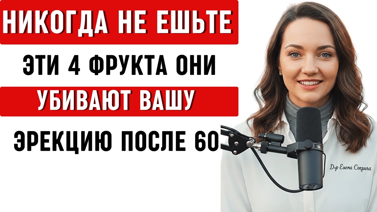 Мужчины 60+ 4 Фрукта Вызывающих Импотенцию и 4 Усиливающих Мужскую Силу