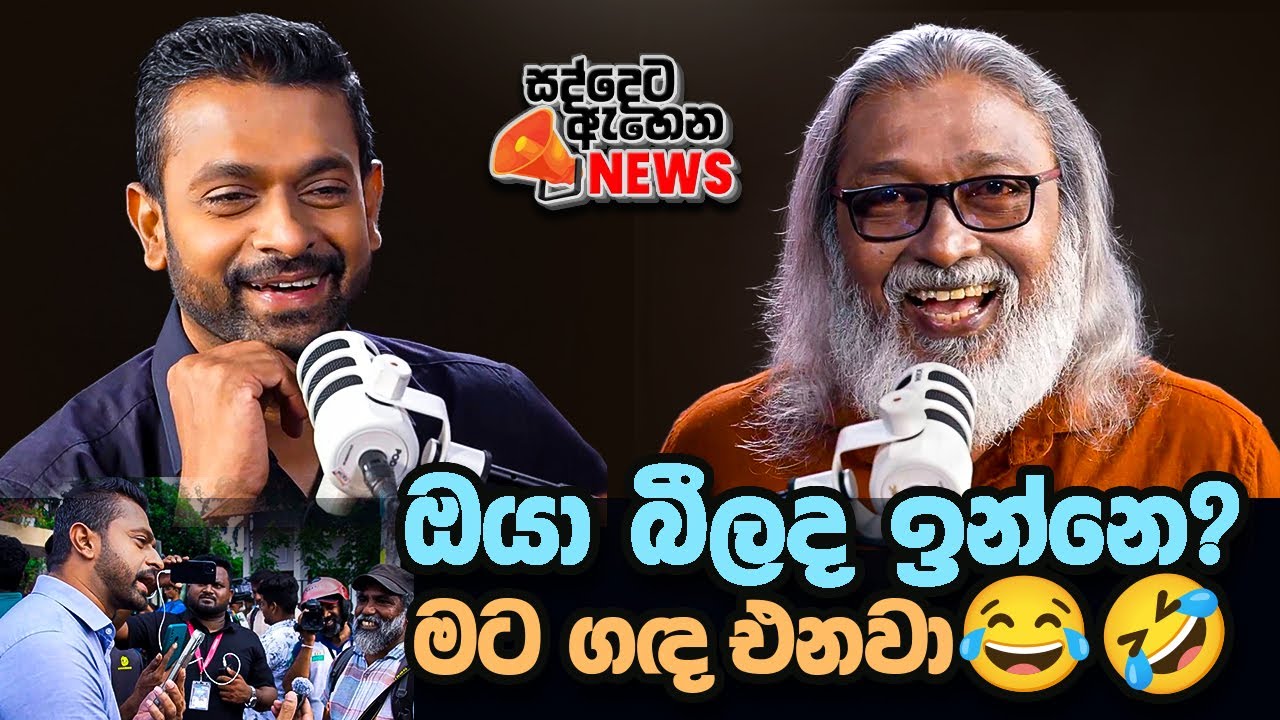 '' රහස් පරීක්ෂක දෙපාර්තමේන්තුවට හොරෙන් කියනවලු...''🤣😂