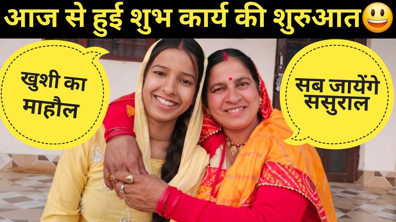 आज से हुई शुभ कार्य की शुरुआत 😃 ll सब जाएंगे ससुराल ll pahadi lifestyle vlog ll 
