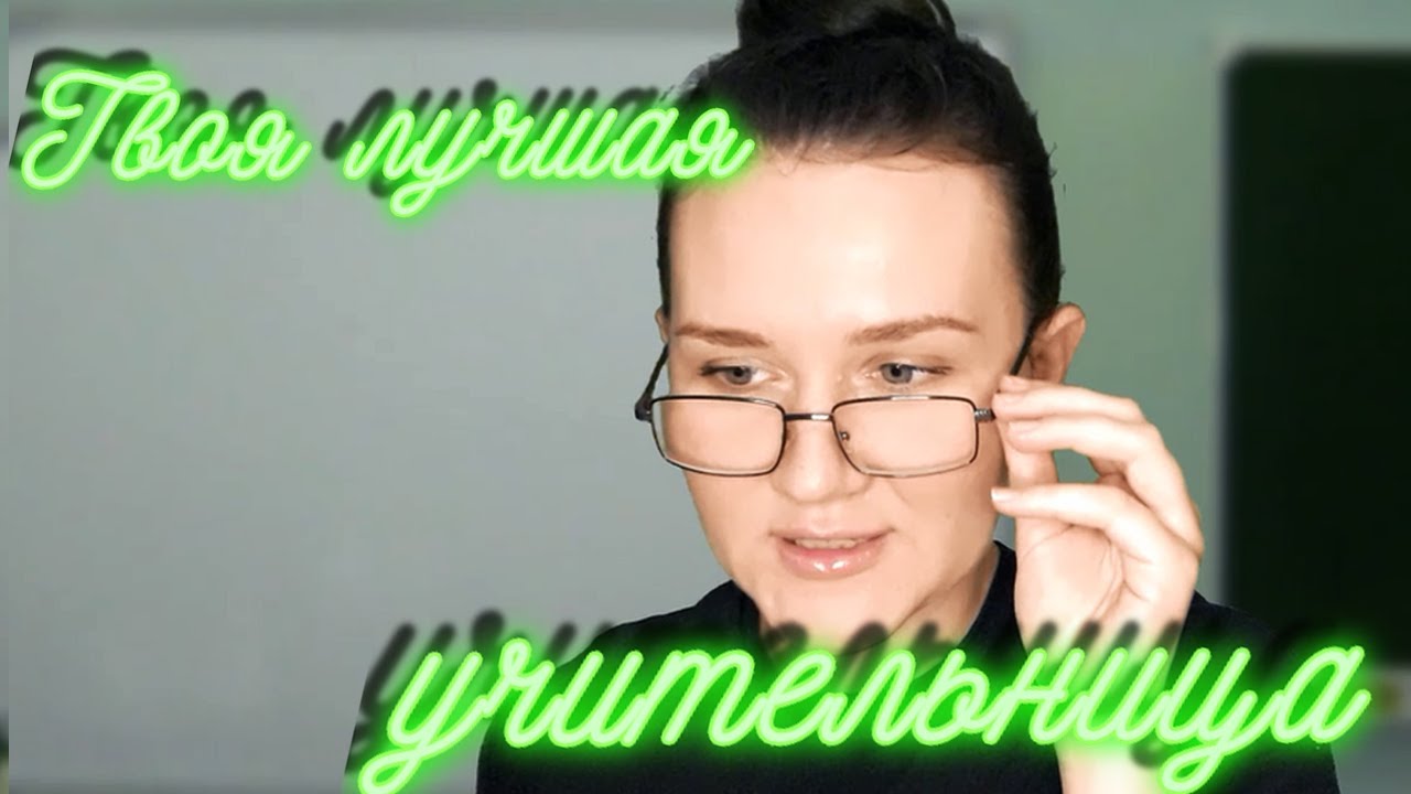 АСМР СОВРЕМЕННАЯ УЧИТЕЛЬНИЦА ПО РУССКОМУ И ЛИТЕРАТУРЕ