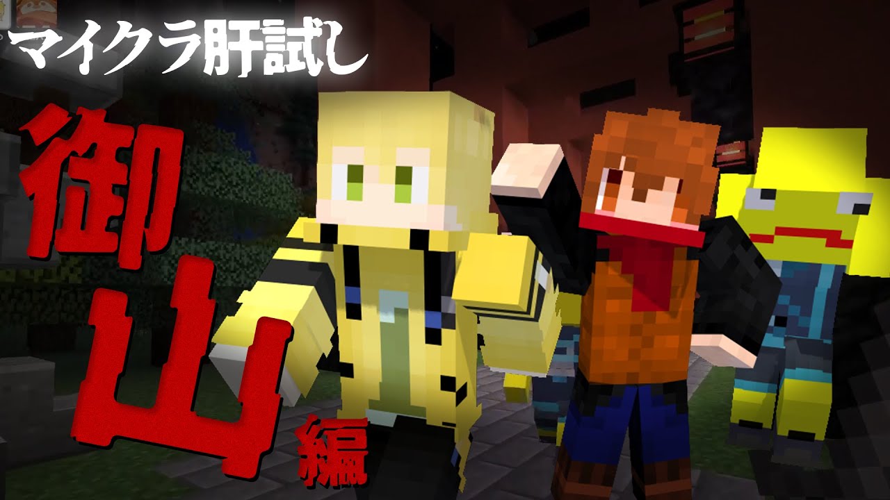 【マイクラ肝試し】山のぼりたくない？御山コースいくか！【Minecraft】