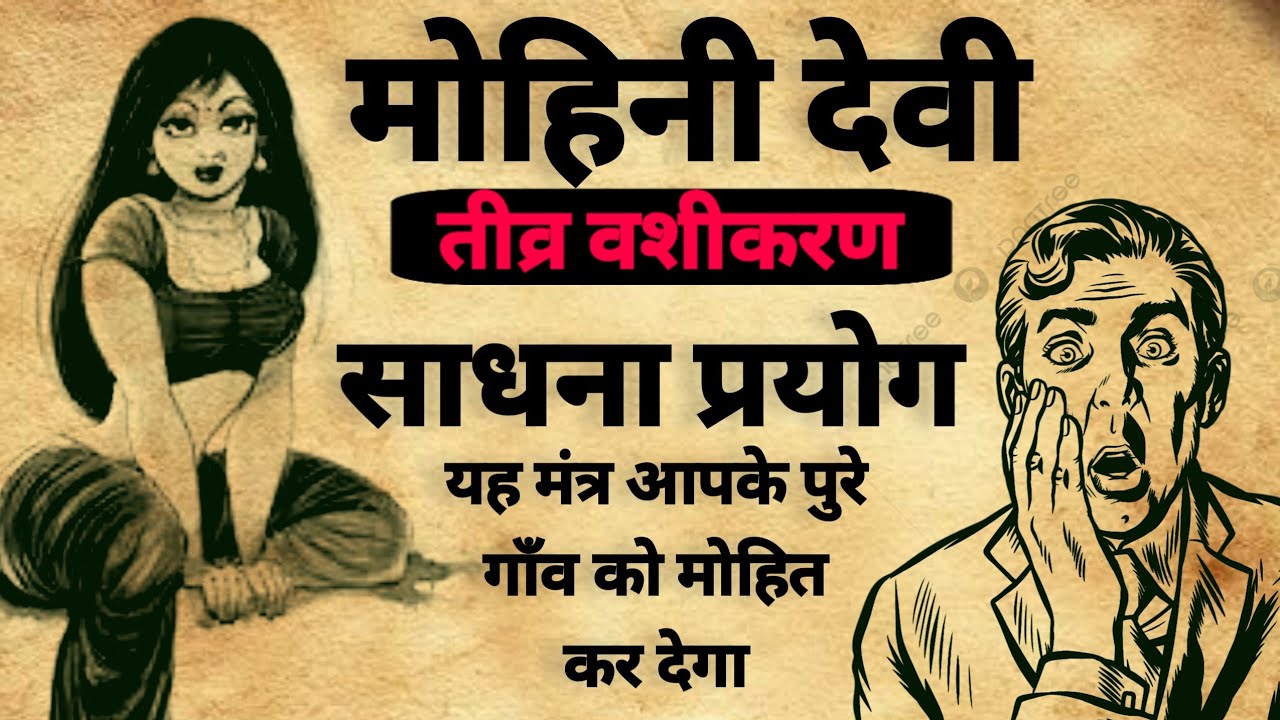 Mohini Vashikaran sadhna | मोहिनी वशीकरण साधना | तीव्र वशीकरण | #vashikaran