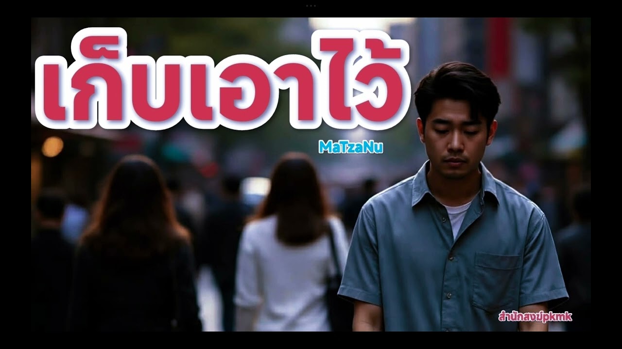 เก็บเอาไว้  (official Audio )